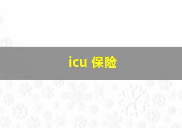 icu 保险